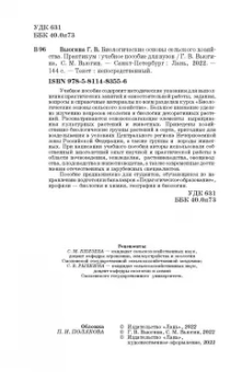 Вьюгина, Вьюгин: Биологические основы сельского хозяйства. Практкум. Учебное пособие для вузов