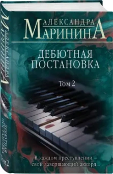 Александра Маринина: Дебютная постановка. Том 2