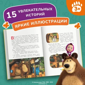 Артемова Н.В., Артемова О.В., Рыжова А.Ю. и др.: Маша и Медведь. Большая книга новых историй