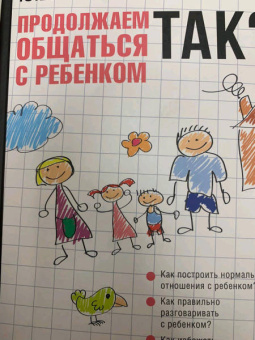 Юлия Гиппенрейтер: Продолжаем общаться с ребенком. Так?