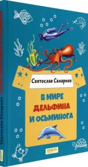 Святослав Сахарнов: В мире дельфина и осьминога