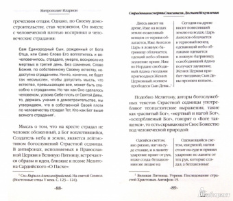 Иларион Митрополит: Христос. Бог и Человек