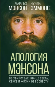 Мэнсон, Эммонс: Апология Мэнсона. Об убийствах, конце света, сексе и жизни без совести