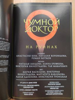 Ким, Котков, Воронцова: Чумной доктор. Том 3. На руинах