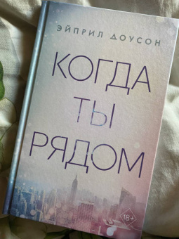 Эйприл Доусон: Когда ты рядом