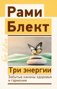 Рами Блект: Три энергии. Забытые каноны здоровья и гармонии