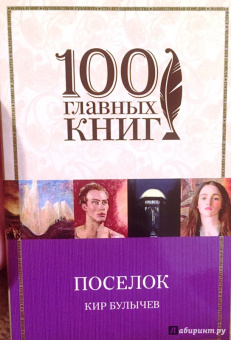 Кир Булычев: Посёлок