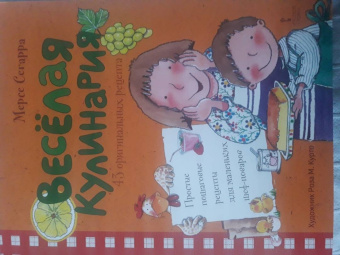 Мерсе Сегарра: Весёлая кулинария. 43 оригинальных рецепта