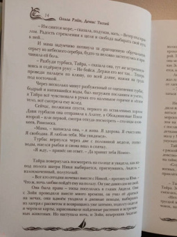 Рэйн, Колесова, Тихий: Кипящее море