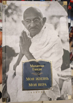 Махатма Ганди: Моя жизнь. Моя вера