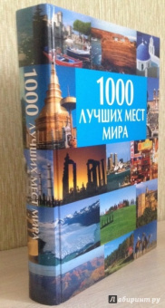 1000 лучших мест мира