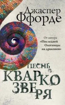 Джаспер Ффорде: Песнь Кваркозверя