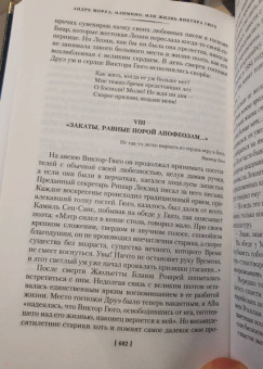 Андре Моруа: Олимпио, или Жизнь Виктора Гюго