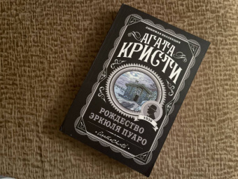 Агата Кристи: Рождество Эркюля Пуаро