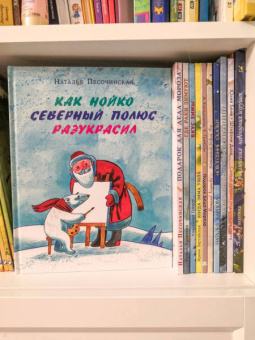 Наталья Песочинская: Как Нойко Северный полюс разукрасил