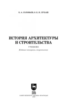 Соловьев, Лукаш: История архитектуры и строительства. Учебник