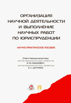 Бодров, Егоров, Шугрина: Организация научной деятельности и выполнение научных работ по юриспруденции