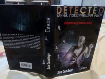 Дан Сельберг: Синон