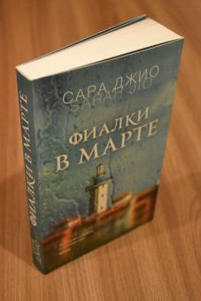 Сара Джио: Фиалки в марте