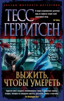 Тесс Герритсен: Выжить, чтобы умереть