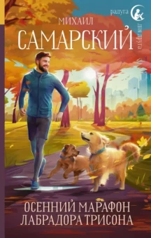 Михаил Самарский: Осенний марафон лабрадора Трисона