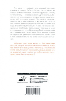 Ребекка Солнит: Мужчины учат меня жить