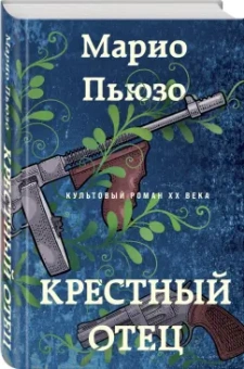 Марио Пьюзо: Крестный отец