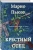 Марио Пьюзо: Крестный отец