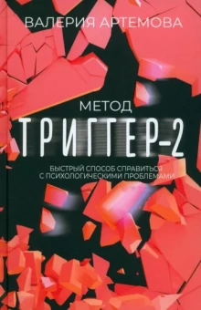 Валерия Артемова: Метод Триггер - 2. Быстрый способ справиться с психологическими проблемами