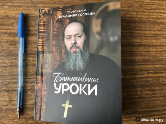 Владимир Протоиерей: Батюшкины уроки