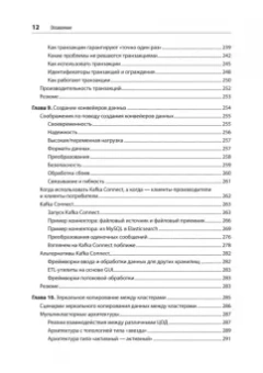 Шапира, Палино, Сиварам: Apache Kafka. Потоковая обработка и анализ данных