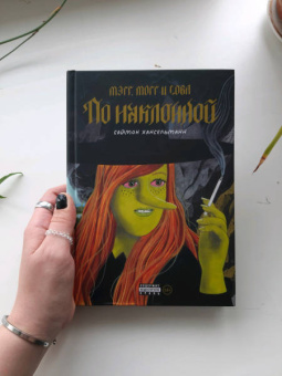 Саймон Хансельманн: Мэгг, Могг и Сова. По наклонной