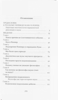 Стив Фуллер: Кун против Поппера. Борьба за душу науки