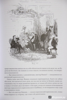 Чарльз Диккенс: Посмертные записки Пиквикского клуба. В двух томах. Том 1