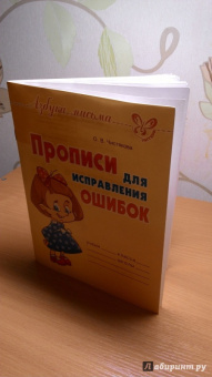 Оксана Чистякова: Прописи для исправления ошибок