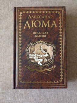 Александр Дюма: Нельская башня. Повесть, пьесы