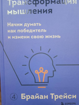 Брайан Трейси: Трансформация мышления. Начни думать как победитель и измени свою жизнь
