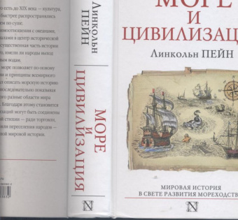 Линкольн Пейн: Море и цивилизация. Мировая история в свете развития мореходства