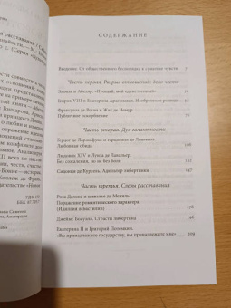 Сабин Мельхиор-Бонне: Оборотная сторона любви. История расставаний