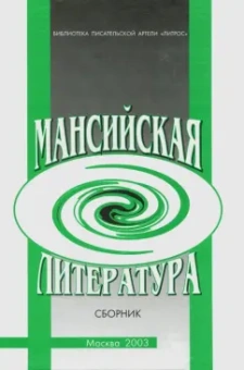 Ветер, Огрызко, Тулуз: Мансийская литература. Сборник