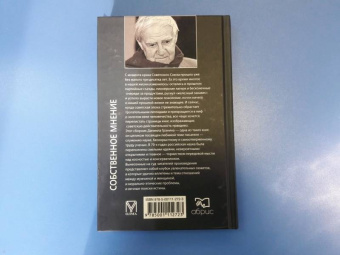 Даниил Гранин: Собственное мнение
