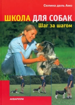 Амо Дель: Школа для собак. Шаг за шагом