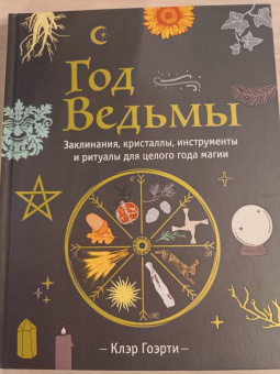 Клэр Гоэрти: Год Ведьмы. Заклинания, кристаллы, инструменты и ритуалы для целого года магии