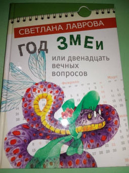 Светлана Лаврова: Год змеи
