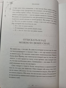 Афина Лаз: Дары сновидений. Как подсознание помогает нам найти ответы, познать себя и увидеть изменения