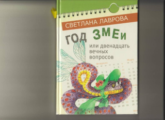 Светлана Лаврова: Год змеи