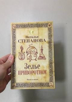 Наталья Степанова: Зелье приворотное