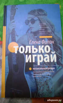 Елена Филон: Только играй