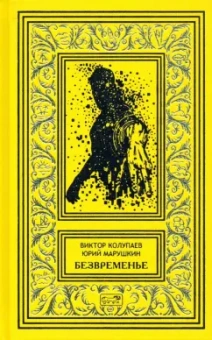 Колупаев, Марушкин: Безвременье