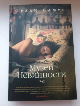 Орхан Памук: Музей Невинности